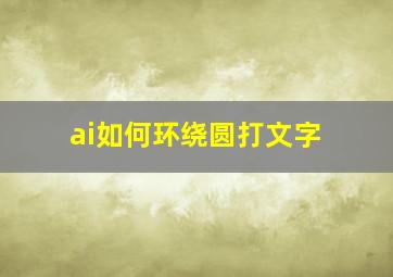 ai如何环绕圆打文字