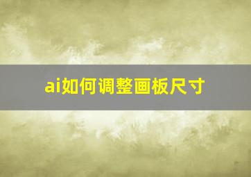 ai如何调整画板尺寸