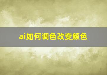 ai如何调色改变颜色