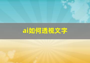 ai如何透视文字