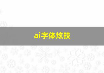 ai字体炫技