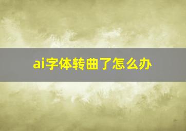 ai字体转曲了怎么办