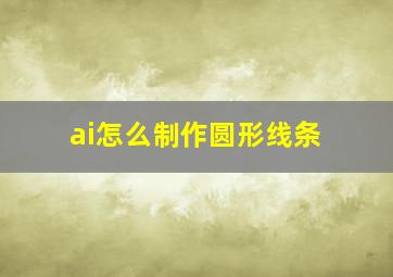 ai怎么制作圆形线条