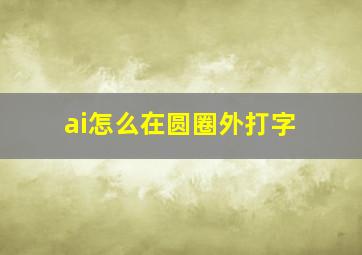 ai怎么在圆圈外打字