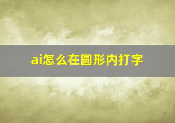 ai怎么在圆形内打字