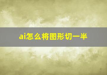 ai怎么将图形切一半