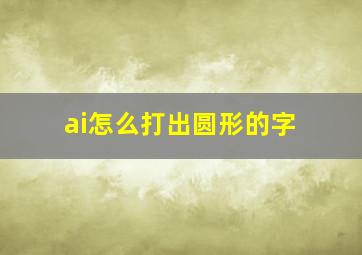 ai怎么打出圆形的字