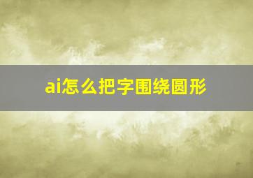 ai怎么把字围绕圆形