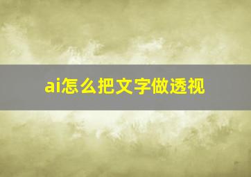 ai怎么把文字做透视