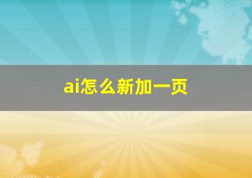 ai怎么新加一页