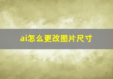 ai怎么更改图片尺寸