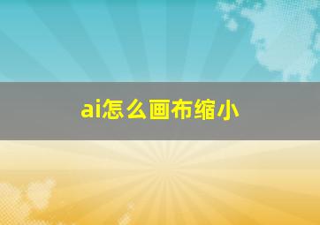 ai怎么画布缩小