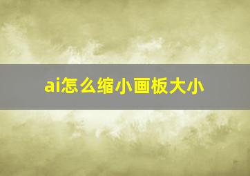 ai怎么缩小画板大小