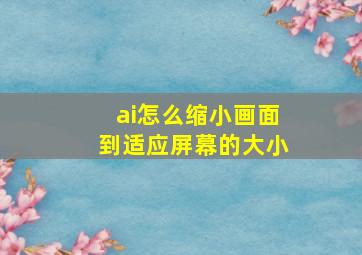 ai怎么缩小画面到适应屏幕的大小