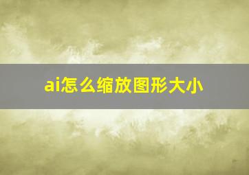 ai怎么缩放图形大小