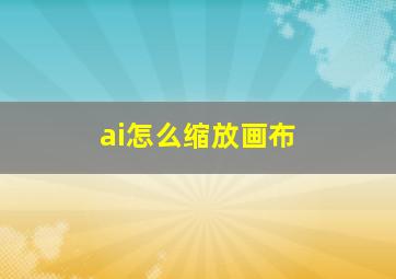 ai怎么缩放画布