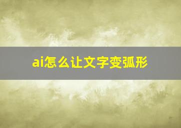 ai怎么让文字变弧形