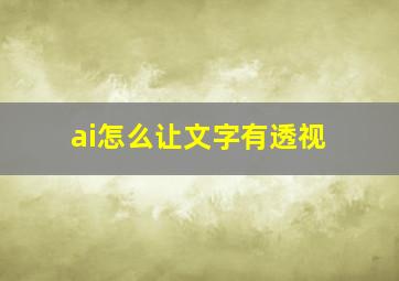 ai怎么让文字有透视