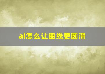 ai怎么让曲线更圆滑