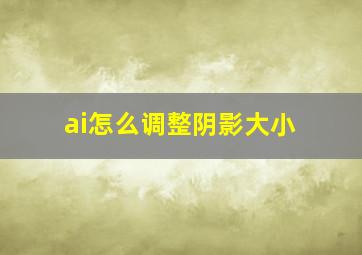 ai怎么调整阴影大小