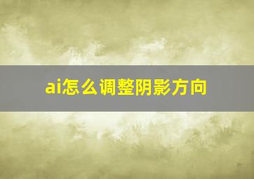 ai怎么调整阴影方向