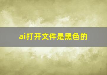 ai打开文件是黑色的