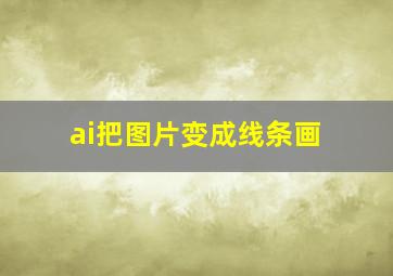 ai把图片变成线条画