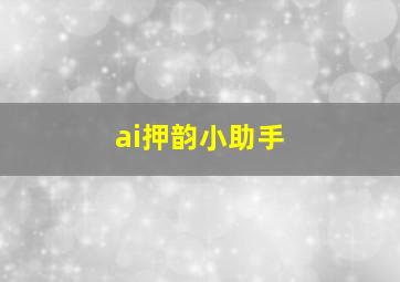 ai押韵小助手