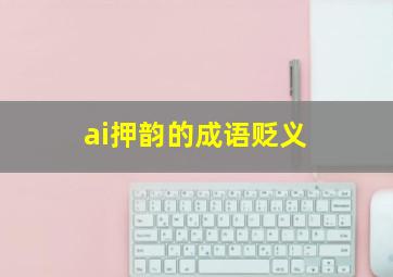 ai押韵的成语贬义