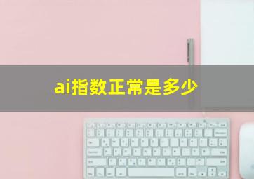 ai指数正常是多少