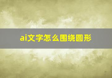 ai文字怎么围绕圆形