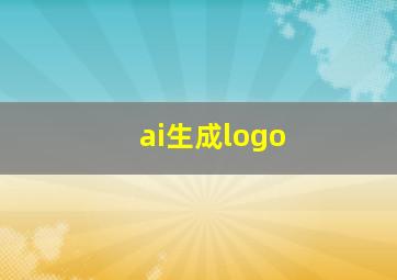 ai生成logo