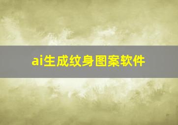 ai生成纹身图案软件