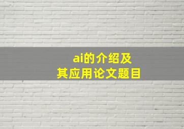 ai的介绍及其应用论文题目