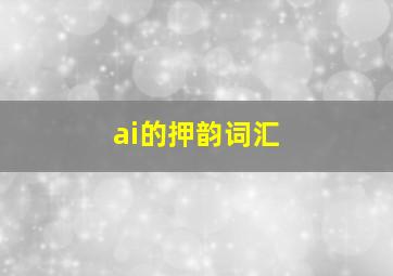 ai的押韵词汇