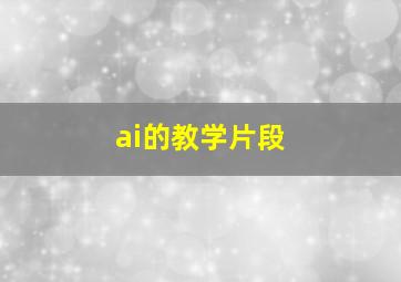 ai的教学片段