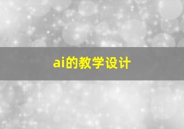 ai的教学设计