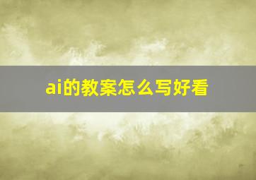 ai的教案怎么写好看