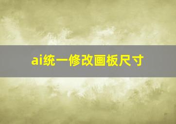 ai统一修改画板尺寸