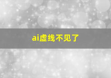 ai虚线不见了