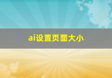 ai设置页面大小