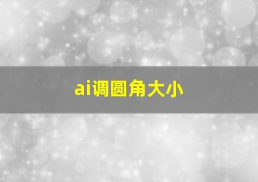 ai调圆角大小