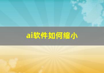 ai软件如何缩小