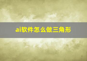 ai软件怎么做三角形