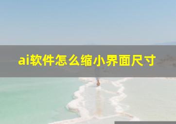 ai软件怎么缩小界面尺寸