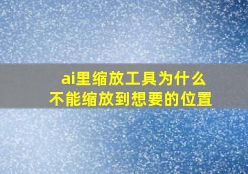 ai里缩放工具为什么不能缩放到想要的位置