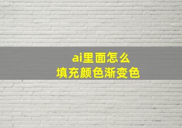 ai里面怎么填充颜色渐变色