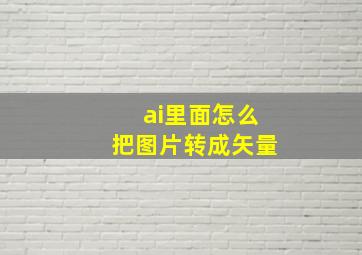 ai里面怎么把图片转成矢量