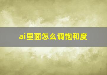 ai里面怎么调饱和度