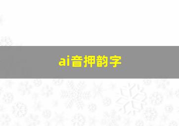 ai音押韵字